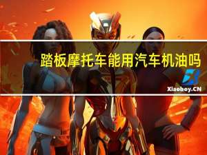 踏板摩托车能用汽车机油吗