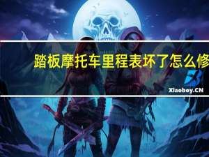 踏板摩托车里程表坏了怎么修