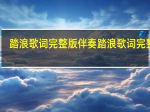 踏浪歌词完整版伴奏 踏浪歌词完整版