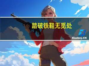 踏破铁鞋无觅处，得来全不费功夫