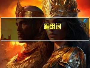踞组词（踞）