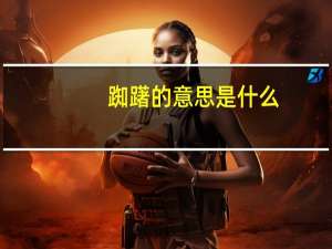 踟躇的意思是什么