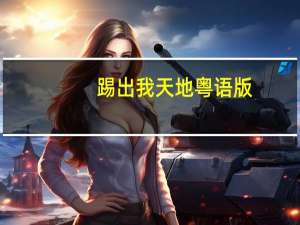 踢出我天地粤语版（踢出我天地粤语）