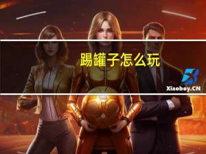 踢罐子怎么玩（踢罐子-8799小游戏简介）