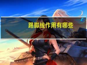 踢脚线作用有哪些