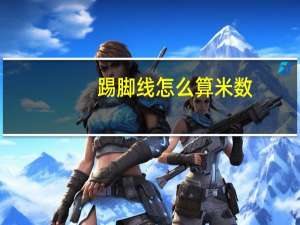 踢脚线怎么算米数