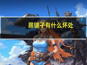 踢键孑有什么坏处