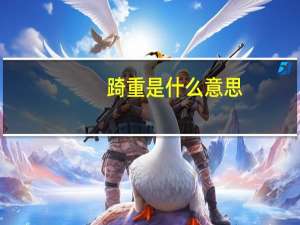 踦重是什么意思
