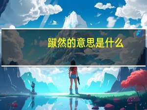 踧然的意思是什么