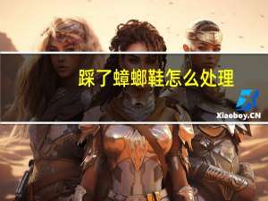踩了蟑螂鞋怎么处理