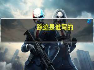 踪迹是谁写的