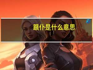 踬仆是什么意思
