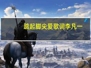踮起脚尖爱歌词李凡一（踮起脚尖爱歌词）