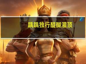 踽踽独行 醍醐灌顶（踽踽独行）