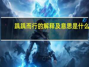 踽踽而行的解释及意思是什么
