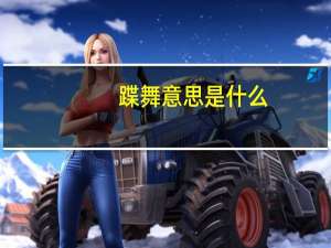 蹀舞意思是什么