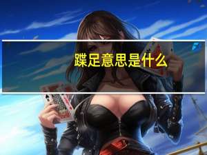 蹀足意思是什么