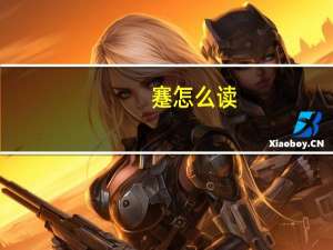 蹇怎么读