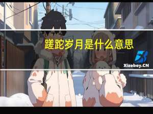 蹉跎岁月是什么意思（岁月蹉跎是什么意思）