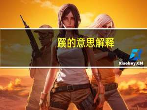 蹊的意思解释（蹊的意思）