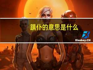 蹎仆的意思是什么