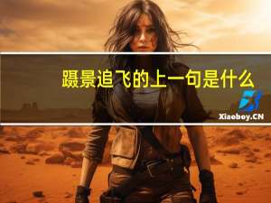 蹑景追飞的上一句是什么