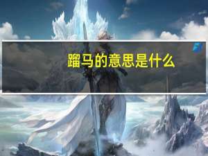 蹓马的意思是什么