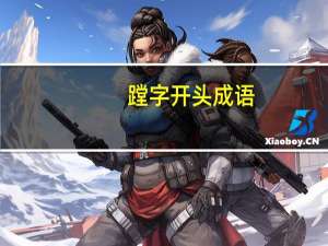 蹚字开头成语