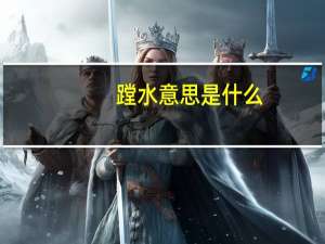 蹚水意思是什么