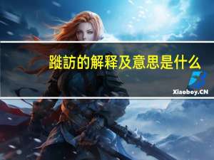 蹝訪的解释及意思是什么