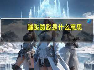 蹦跶蹦跶是什么意思
