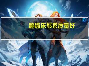 蹦蹦床那家质量好