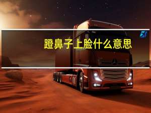 蹬鼻子上脸什么意思（蹬鼻子上脸什么意思）
