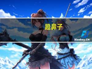 蹬鼻子（蹬的意思）