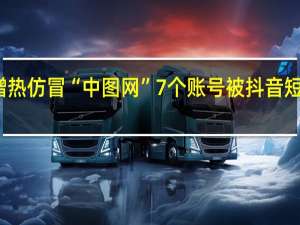 蹭热仿冒“中图网”7个账号被抖音短期封禁