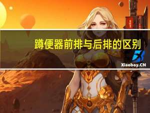 蹲便器前排与后排的区别