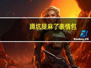 蹲坑腿麻了表情包（蹲坑腿麻怎么办）