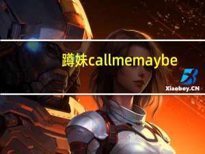 蹲妹call memaybe（蹲妹为什么叫蹲妹）
