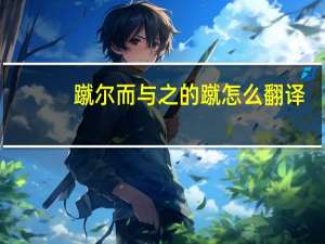 蹴尔而与之的蹴怎么翻译