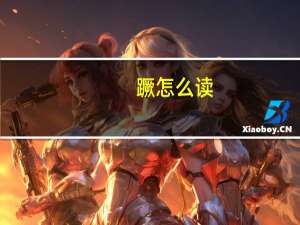蹶怎么读（蹶）