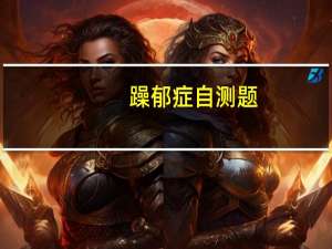 躁郁症自测题（躁郁症心理测试题）
