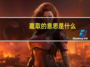 躐取的意思是什么