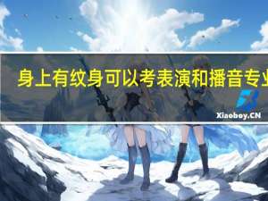 身上有纹身可以考表演和播音专业吗