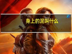 身上的泥叫什么