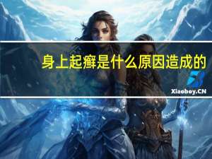 身上起癣是什么原因造成的（身上起癣是什么原因）