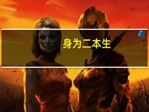 身为二本生，是考研重要还是考证重要，哪个含金量更高一些