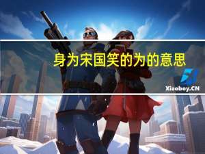 身为宋国笑的为的意思