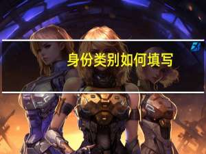 身份类别如何填写