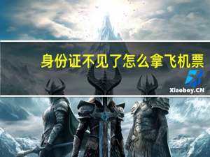 身份证不见了怎么拿飞机票