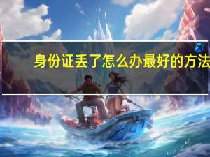 身份证丢了怎么办最好的方法